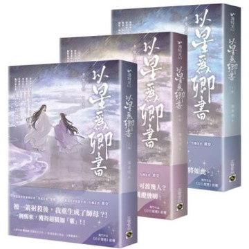 以星為卿書【城邦讀書花園】