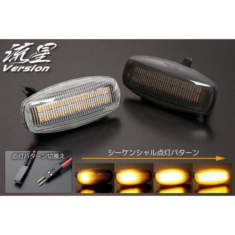 シーケンシャルウインカー 流星バージョン LA350S LA360S ミライース LEDサイドマーカー 左右セット - カスタム パーツ |  LINEブランドカタログ