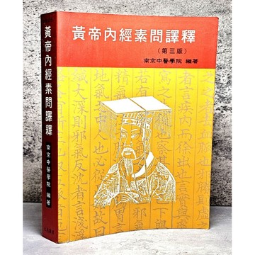 ➤〔特價出清〕絕版稀有➤中醫 黃帝內經素問譯釋 (第三版) 文光圖書 南京中醫學院