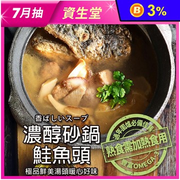 【築地一番鮮】特大濃醇沙鍋鮭魚頭1.5kg 火鍋 鍋物湯底 砂鍋魚頭 魚湯