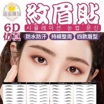 6D仿生態眉毛貼 棕色眉毛貼 防水紋身貼 眉毛貼 棕色 3D眉毛貼 眉毛 懶人眉毛 平眉 韓眉 彎眉 開運眉 懶人畫眉