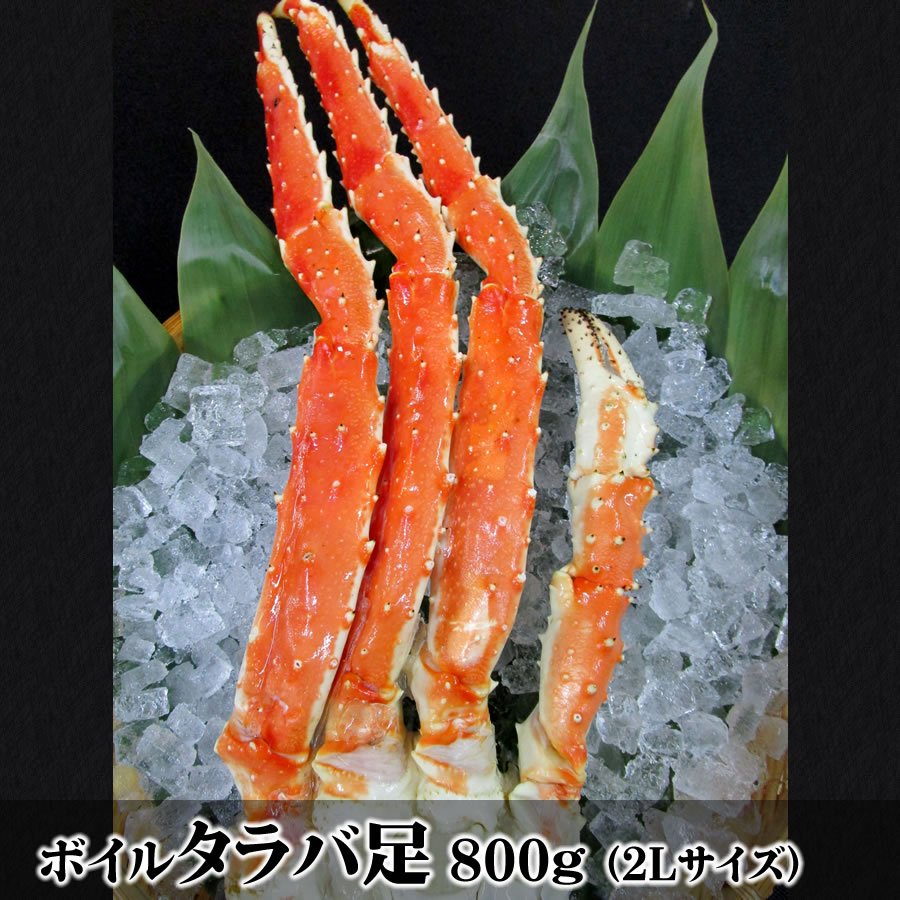 ボイルタラバ足（冷凍）2Lサイズ 800g