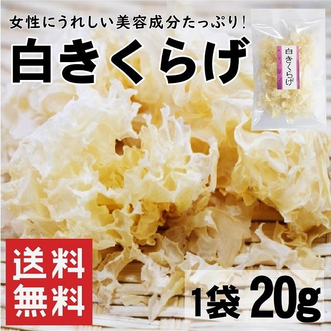 白きくらげ 20g 送料無料 白木耳 乾燥 中華料理 メール便 美肌 ヘルシー