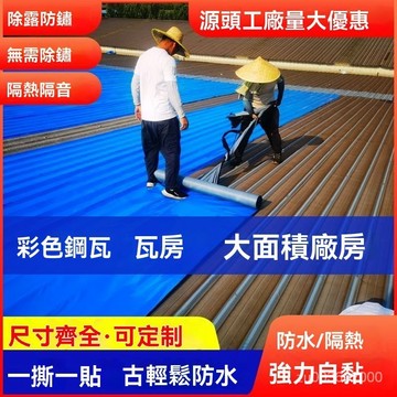 🔥佑佑精選🔥屋頂補漏防水膠帶 強粘屋頂膠 彩鋼瓦防水補漏自粘捲材 抗曬防水捲材 平瓦房隔熱防水材料 隔熱膜 隔熱防水防滲