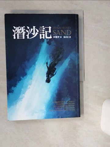 【書寶二手書T1／翻譯小說_VG3】潛沙記_休豪伊