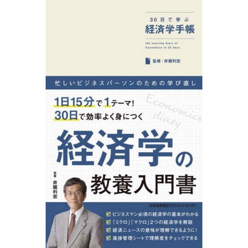 30日で学ぶ経済学手帳 井堀利宏