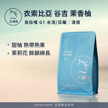 衣索比亞 谷吉 烏拉嘎 茉香柚 G1 水洗/日曬任選 咖啡豆1包│淺焙【JC咖啡】半磅(230g) 莊園咖啡 新鮮烘焙