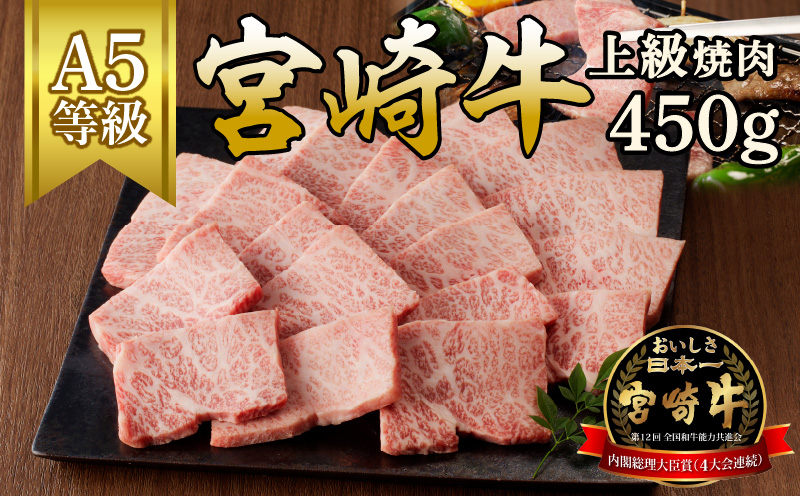 宮崎牛上級焼肉　450g（A5等級）　N061-ZB301