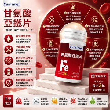 Cunrimei品牌 紅潤補鐵 甘氨酸亞鐵 素食 100粒/瓶 檸檬酸 維生素C 女性保健 💗大丸子安心購~💗