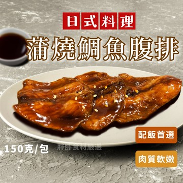 【胖胖食材】日式蒲燒鯛魚6片/包 蜜汁腹排