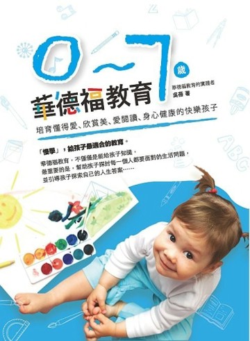 0-7歲華德福教育：培育懂得愛、欣賞美、愛閱讀、身心健康的快樂孩【二手書_良好】TAAZE讀冊生活
