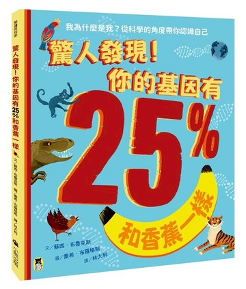驚人發現！你的基因有25%和香蕉一樣（孩子絕不可錯過的第一本演化遺傳學繪本）【城邦讀書花園】