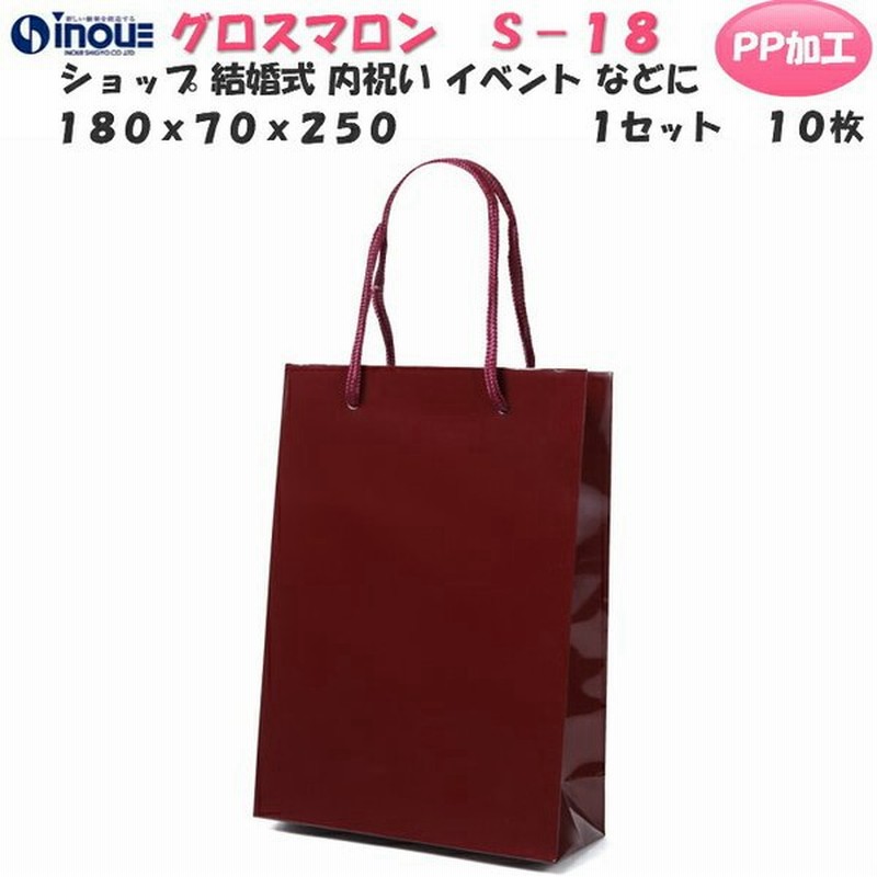 紙袋 手提げ おしゃれ 小 グロスマロン S 18 1セット10枚 180ｘ70ｘ250 表面pp加工 ギフト用 持ち手 無地 ラッピング 手提袋 ギフトバック プレゼント ギフ 通販 Lineポイント最大0 5 Get Lineショッピング