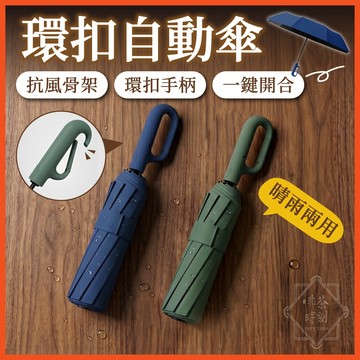環扣自動傘 遮陽傘 摺疊傘 雨傘 折疊傘 自動傘 傘 快乾雨傘 折傘 陽傘 防曬傘 晴雨傘 防潑水 【啡茶時刻】