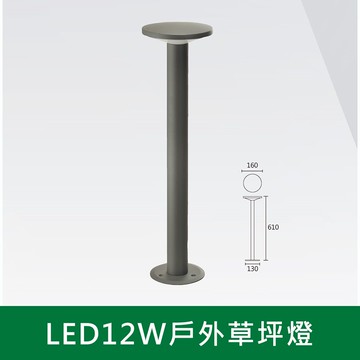 LED12W戶外草坪燈  B38-KS9-9305