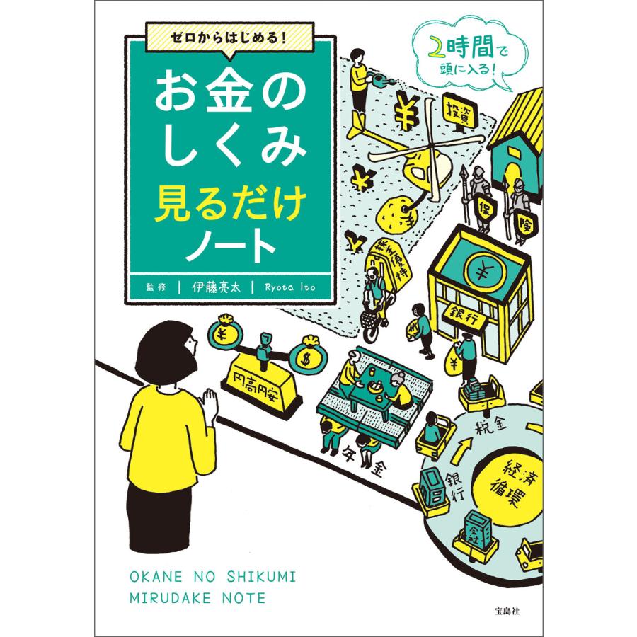 ゼロからはじめる! お金のしくみ見るだけノート 電子書籍版   監修:伊藤亮太