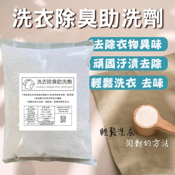 【Bestie】洗衣除臭助洗劑900G 衣物除臭去漬 媽媽必買 洗衣時添加 抗菌 除臭 去污