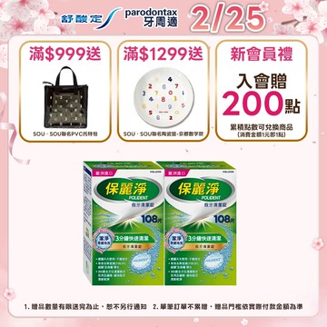 【保麗淨】假牙清潔錠 潔淨柔細3分鐘 108片X2盒