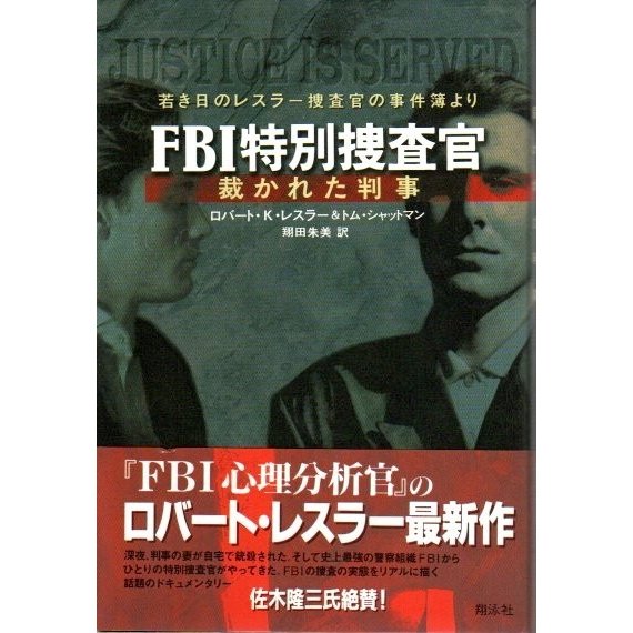 FBI特別捜査官 ―裁かれた判事　若き日のレスラー捜査官の事件簿より