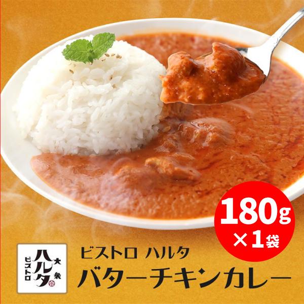 ビストロハルタ バターチキンカレー180g×1袋 国産 レトルト 送料無料 長期保存 非常食 家飲み リモート飲み 宅飲み ご飯のお供 業務用 専門店 通販 国内製造