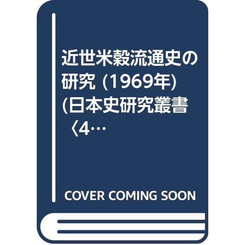 近世米穀流通史の研究 (1969年) (日本史研究叢書〈4〉)