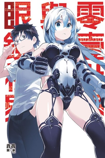 【電子書】零壹世界與眼鏡視界
