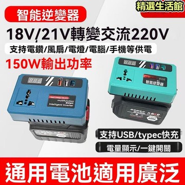 升級款 數顯修正弦波逆變器18v-21V轉交流110v電流 電池用逆變器 110V輸出 電源轉換器數顯款牧田18v逆變器