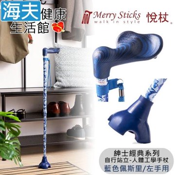 Merry Sticks 悅杖醫療用手杖(未滅菌)【海夫】紳士經典系列 自行站立 人體工學手杖 左手用(藍色佩斯里)