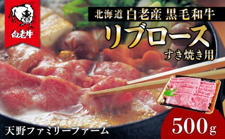 北海道 白老産 黒毛和牛 リブロース すき焼き 500ｇ (2・3人前)