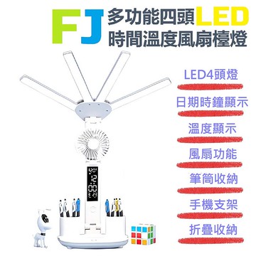 FJ多功能四頭LED時鐘溫度風扇護眼檯燈TD6(檯燈 LED 讀書 書桌燈 手機架 時鐘
