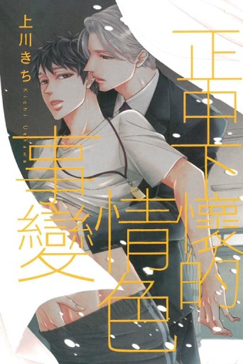 正中下懷的情色事變（全）[二手書_良好]