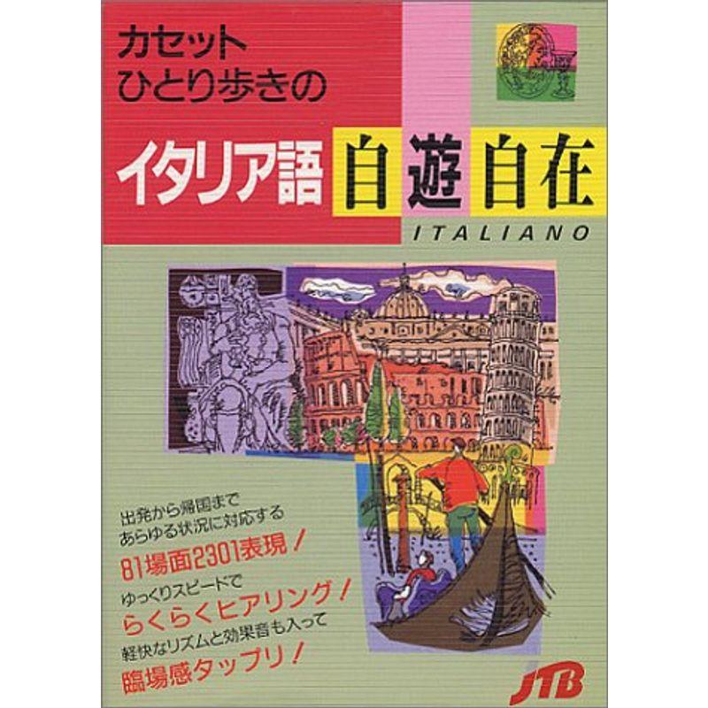 ひとり歩きのイタリア語自遊自在 ひとり歩きの会話集 ()