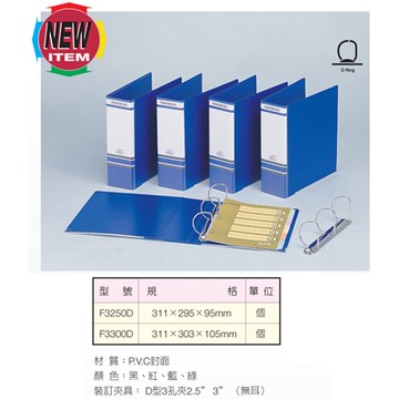 【訂製品恕不退換】TON CHUNG 同春 NO.F3300D D型三孔夾/3孔夾 311x303x105mm X 12個入箱裝