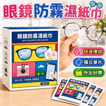 【隔日達】眼鏡清潔濕巾 鏡片防霧濕巾 眼鏡除霧除汙 眼鏡擦拭濕巾 一次性鏡片濕巾 眼鏡護理濕巾 眼鏡清潔 鏡片防起霧