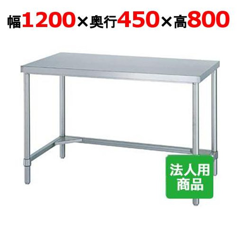 シンコー 作業台 業務用 三方枠 幅1200×奥行450×高さ800 (WT-12045)(送料無料)(業務用) LINEショッピング