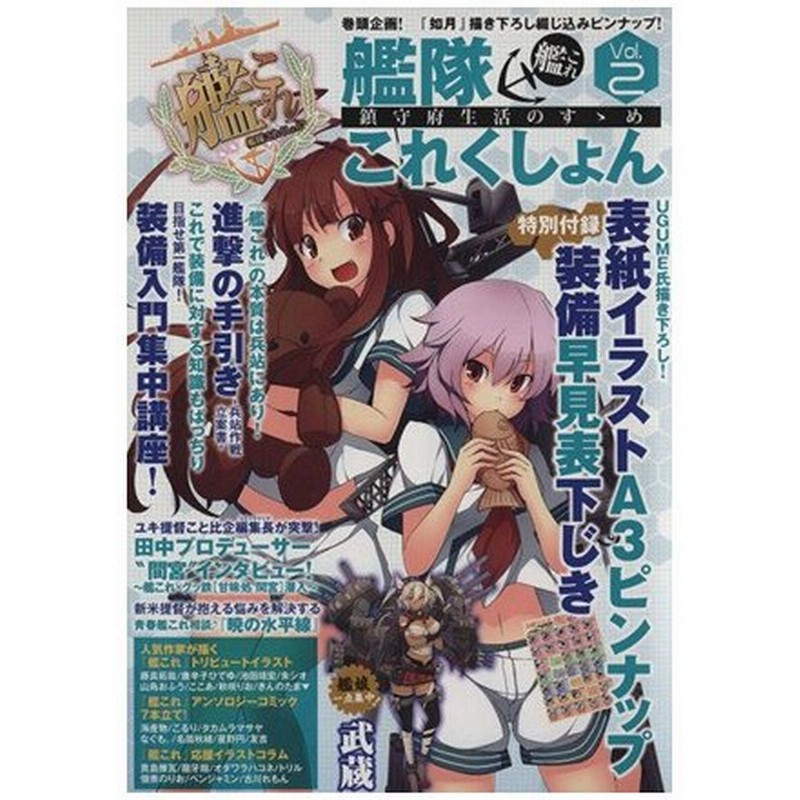 艦隊これくしょん 艦これ 鎮守府生活のすゝめ ｖｏｌ ２ エンターブレインムック 趣味 就職ガイド 資格 通販 Lineポイント最大0 5 Get Lineショッピング