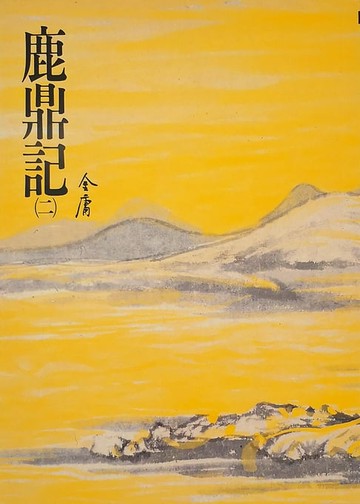 【電子書】鹿鼎記(二)