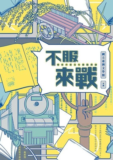 不服來戰：憤青作家百年筆戰實錄【二手書_良好】TAAZE讀冊生活