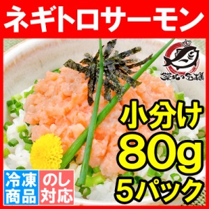 ネギトロサーモン 80g×5個 食べ切り80gパックで簡単にサーモンネギトロ丼が楽しめます。ネギトロ ねぎとろ サーモンネギトロ サーモンす