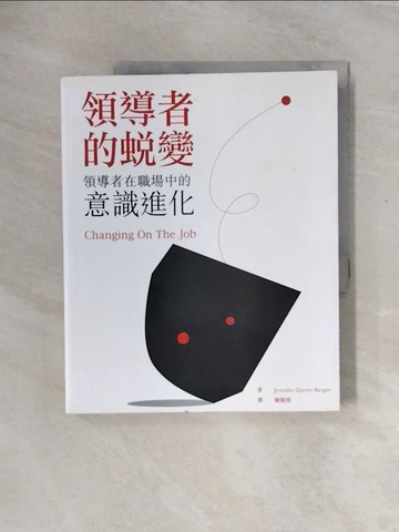 【書寶二手書T9／財經企管_ZTH】領導者的蛻變  領導者在職場上的意識進化_Jennifer Garvey Berge,陳穎堅
