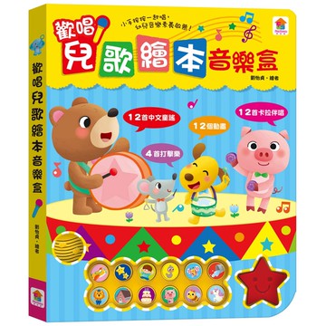 雙美 繪本音樂盒 歡唱兒歌  音樂盒 多色  1本