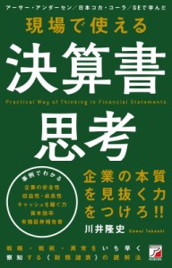  川井隆史   現場で使える決算書思考 アスカビジネス