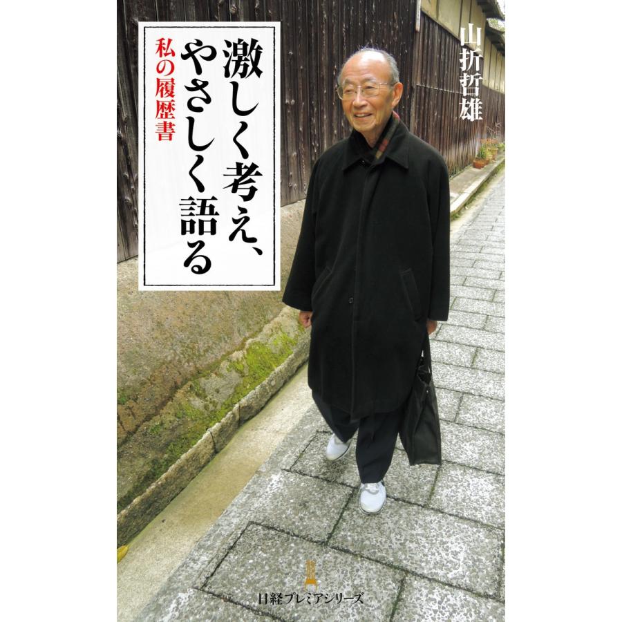 激しく考え,やさしく語る 私の履歴書