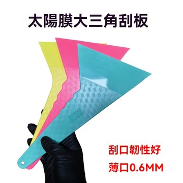 【臺灣出貨】汽車美容貼膜工具超薄硬質塑料大號三角刮板耐高溫太陽膜玻璃趕水