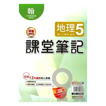 明霖國中課堂筆記翰版地理3上