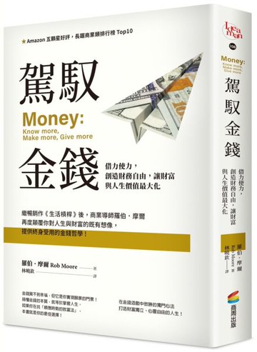 駕馭金錢：借力使力，創造財務自由，讓財富與人生價值最大化【城邦讀書花園】