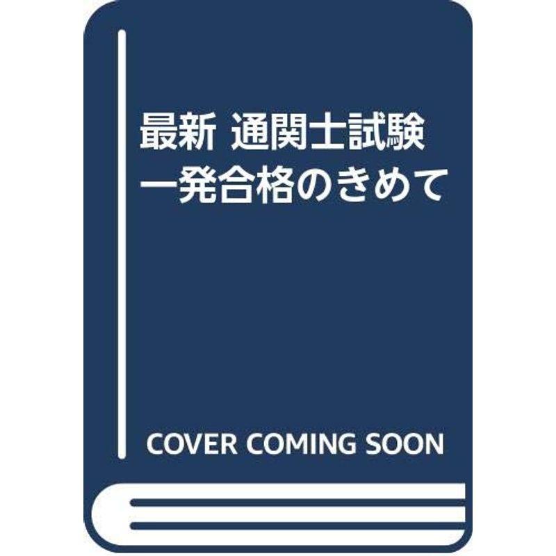 最新 通関士試験一発合格のきめて