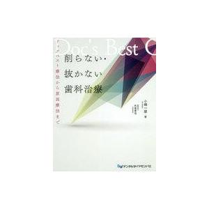 中古単行本(実用) ≪医学≫ 削らない・抜かない歯科治療 ドックベスト療法から原因療法まで