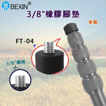 鼎鴻@3/8橡膠腳墊FT-04(單顆) 八分之三 腳架腳墊 可替換腳墊 3/8螺牙墊 腳架替換 貝欣 可拆卸腳墊