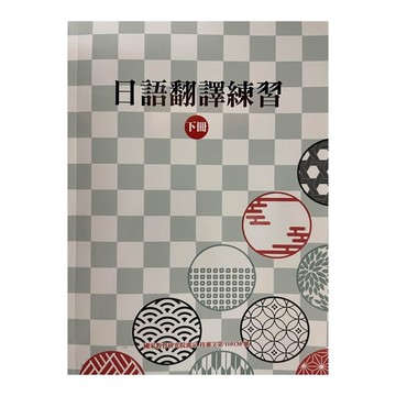 日語翻譯練習(下冊)